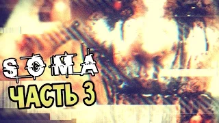 SOMA Прохождение На Русском #3 — ПЕРВЫЙ МОНСТР