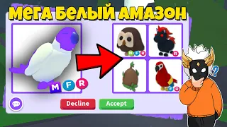 ЧТО ДАЮТ ЗА МЕГА WHITE AMAZON в Adopt Me⚪🦜┃ROBLOX ADOPT ME