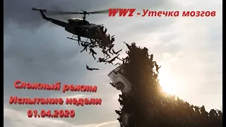 World War Z (4K) Испытание недели(Сложно) 01.04