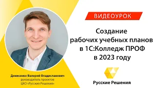 Создание учебных планов в 1С:Колледж ПРОФ в 2023 году