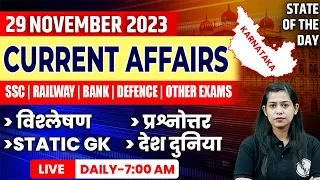 29 November 2023 Current Affairs | Current Affairs Today For All Exams | Krati Mam Current Affairs