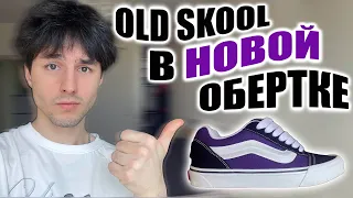 ЛУЧШИЕ Кеды От Vans! | Новые Олд Скулы? | Обзор Фиолетовых Knu Skool