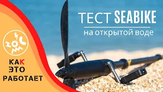 тестирование Seabike