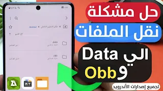 حل مشكلة نقل الملفات الى data لجميع هواتف الاندرويد 13/12/11/10 مشكله نقل الملفات الى الداتا و obb