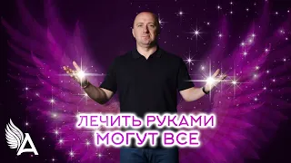 ЛЕЧИТЬ РУКАМИ МОГУТ ВСЕ!!! – Михаил Агеев