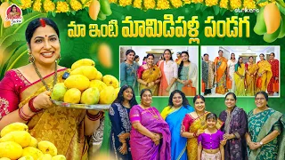 మా ఇంటి మామిడిపళ్ళ పండగ || Haritha Jackie || Haritha Jackie Vlogs || Strikers