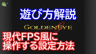 N64 Switch Online版「ゴールデンアイ007」の遊び方／現代FPSの操作で遊べるようにする【春日部つむぎ解説】