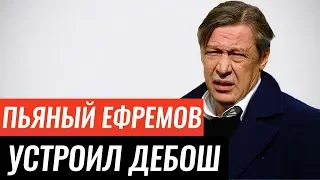 Пьяный Михаил Ефремов устроил дебош в центре Москвы