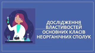 8 клас  Практична робота 2 "Дослідження властивостей основних класів неорганічних сполук"