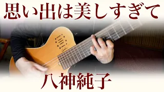 思い出は美しすぎて / 八神純子  1978  ソロギター　7string guitar　（TAB）