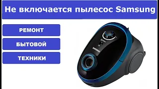 Не включается пылесос samsung SC5483