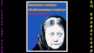 Блаватская Е.П. - Замечание к статье "Озадачивающие вопросы" (статья 1882г.)_аудиокнига