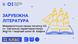 11 клас. Зарубіжна література. Модерністська проза початку ХХ ст. (загальна характеристика)