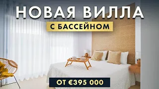 НОВАЯ ВИЛЛА с бассейном в Испании | Элитная недвижимость Alegria Premium