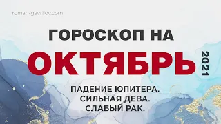 Гороскоп на Октябрь 2021. Транзиты планет Октябрь  2021. Падение Юпитера 2021.