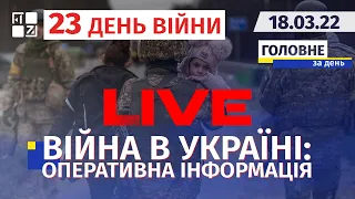 🔥 Війна в Україні: Оперативна інформація | НАЖИВО | Перший Західний | 18.03.2022