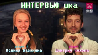 Дмитрий Кожома | ИнтервьюШКА # 2