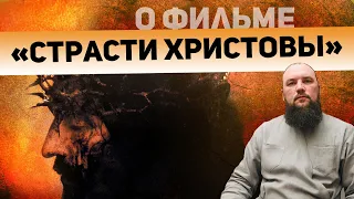 О фильме «Страсти Христовы». Священник Максим Каскун