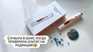 😱Я была в ШОКЕ, когда проверила Апатит на РАДИОАКТИВНОСТЬ☢️ Дозиметр с AliExpress.