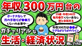 【2ch有益スレ】年収300万円台サラリーマンのリアルな生活レベルを晒してけｗｗ【2chお金スレ】