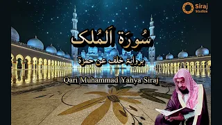 Surah Al-Mulk - Riwayat Khalaf ‘an Hamzah. سورة الملك برواية خلف عن حمزة