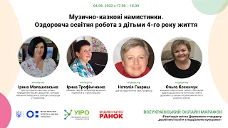 Музично-казкові намистинки. Оздоровча освітня робота з дітьми 4-го року життя