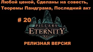 Прохождение Pillars of Eternity не сюжетные задания в Бухте Непокорности # 20