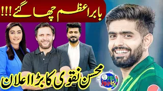 T20 World Cup 2024 | Zor Ka Jor Transmission | Shahid Afridi | Sawera Pasha | Babar Azam | SAMAA TV