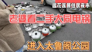 逛花莲原住民夜市，陪老婆看二手大同电锅，进入太鲁阁公园｜｜感谢您一路的支持【Sean的世界TV】频道，欢迎加入我的会员频道，谢谢您一路的陪伴！