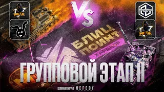 ХАРДКОР ДИВИЗИОН Групповой II 🏆 meta vs Infinity Squad vs Zomliki 🎁 НАГРАДЫ ЗРИТЕЛЯМ Tanks Blitz