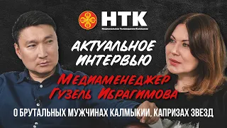 Медиаменеджер Гузель Ибрагимова о брутальных мужчинах Калмыкии, капризах звезд в передаче «Однажды»