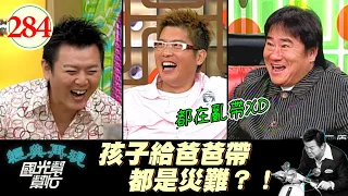 小孩要什麼都給？！怎麼玩都行？！等等你們這不叫帶小孩啊XD！～男人結婚後就會變俗辣？EP284｜國光幫幫忙｜20060529｜曾國城 張永正