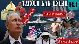 ТАКОГО, КАК ПУТИН! Победил фашизм, изобрел айфон, полетел в космос...