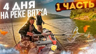 4 days on the Vyatka river | Camp in the woods | Fishing | 1 part