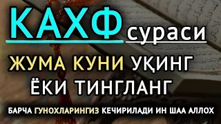 ЖУМА КУНИ УКИНГ ЁКИ ТИНГЛАНГ, кахф сураси, дуолар