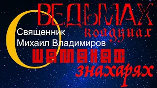 О шаманах, ведьмах и знахарях с библейской точки зрения.