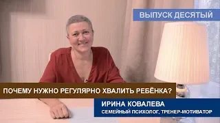 Почему нужно регулярно хвалить ребенка?