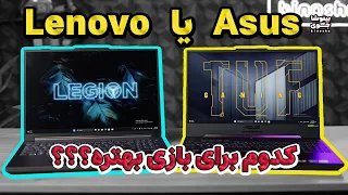 تست گیمینگ لپ تاپ لژیون 5 و ایسوس تاف؟ 🤔| Asus TUF Gaming A15 VS Lenovo Legion Slim 5