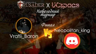 Новогодний турнир | Финал | Барон против Неополитанского короля