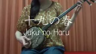 『十九の春』沖縄民謡  【  三線 cover 】／『Jûku no Haru』【 Okinawa Sanshin Music 】