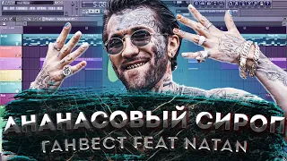 Ганвест ft Natan - Ананасовый сироп | КАК СДЕЛАТЬ | ТУТОРИАЛ | ЗА 5 МИНУТ | Remake | FLSTUDIO 12