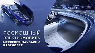 Самый роскошный электромобиль Mercedes Maybach 6 - Кабриолет