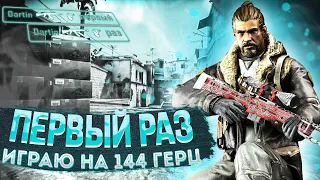 ПЕРВЫЙ РАЗ ИГРАЮ НА 144 ГЦ (CS:GO)