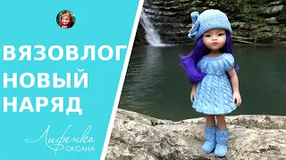 ВЯЗОВЛОГ Новый наряд с косами для кукол Паола Рейна