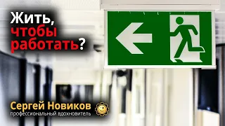 Жить, чтобы работать? #МысльНаПодумать #ЧтоЭтоТакое