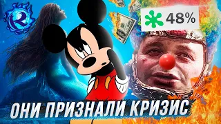 ДИСНЕЙ КАТИТСЯ В БЕЗДНУ И ПРИЗНАЕТ ЭТО