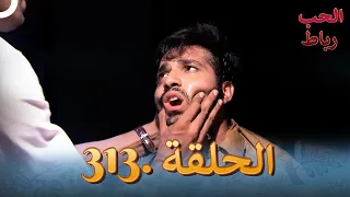 رباط الحب مدبلج عربي الحلقة 313