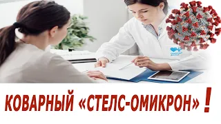 Особенность "Стелс-омикрона и его симптомы!