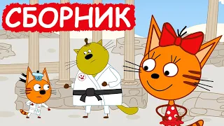 Три Кота | Сборник милых серий | Мультфильмы для детей😃