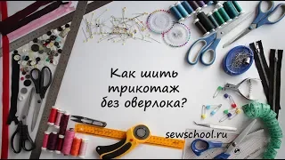 Как шить трикотаж без оверлока